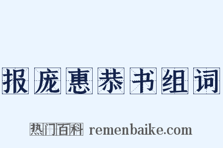 报庞惠恭书组词是什么意思的图片